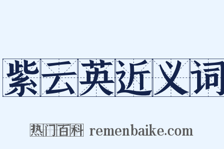 紫云英近义词是什么意思的图片
